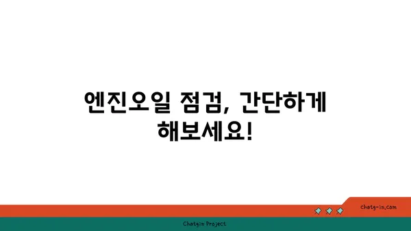 엔진오일 점검| 내 차를 지키는 필수 가이드 | 자동차 관리, 엔진 수명 연장, 오일 교체 주기