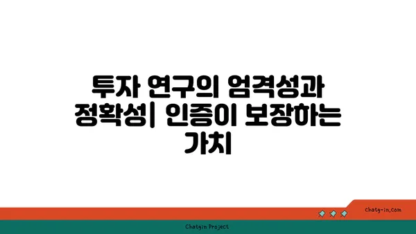 투자 리서치 분석사 인증| 투자 연구의 엄격성과 정확성을 위한 필수 지침 | 투자 분석, 인증, 전문성, 신뢰도