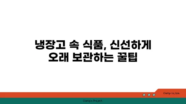 냉장고 보관, 이제 걱정 끝! 냉장고에 들어가면 상하는 식품 완벽 정리 | 식품 보관, 유통기한, 냉장 보관 팁