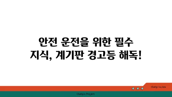 자동차 계기판 아이콘 완벽 해독 | 모든 경고등의 의미와 대처법 | 자동차, 계기판, 경고등, 정비, 안전