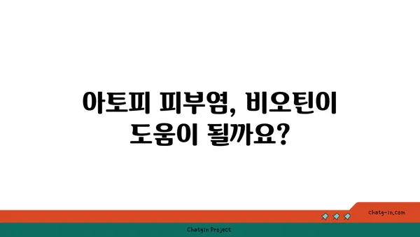 비오틴과 아토피| 긍정적인 영향과 주의 사항 | 비오틴, 아토피, 피부 건강, 영양