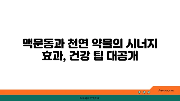 맥문동과 천연 약물의 시너지 효과| 건강 증진을 위한 궁극의 조합 | 맥문동 효능, 천연 약물, 시너지 효과, 건강 팁