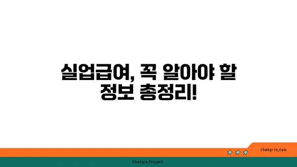 권고사직 탓에 좌절 마요? 실업급여, 제대로 알고 받자! | 권고사직, 실업급여, 실업급여 신청, 실업급여 자격, 실업급여 받는 방법