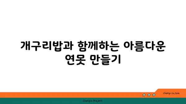 개구리밥, 제대로 알아보기| 서식지, 종류, 관리법 | 수생식물, 연못, 정화