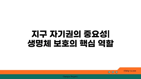 지구 자기권| 태양풍으로부터 우리를 지키는 보이지 않는 방패 | 우주, 태양 활동, 지구 보호