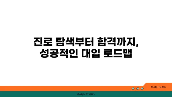 고3, 대입 성공을 위한 맞춤 전략 가이드 | 대입, 수능, 학습 전략, 진로 탐색, 성공 노하우