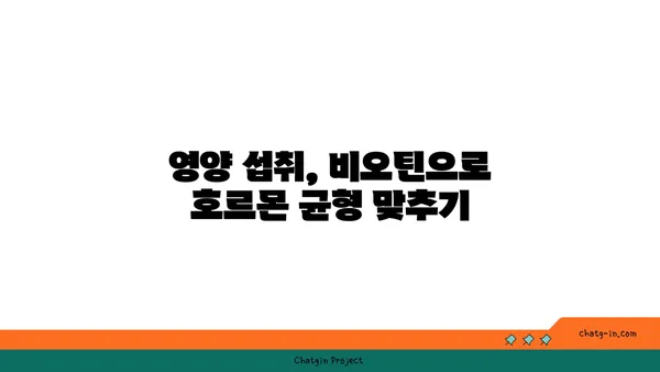 비오틴과 호르몬 균형| 섭취와 조절의 상관관계 | 호르몬 불균형, 건강 관리, 영양