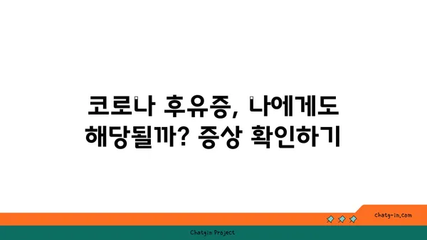 코로나19 후유증, 장기적인 건강 영향| 지금 알아야 할 5가지 | 코로나19, 후유증, 건강, 장기 영향, 정보