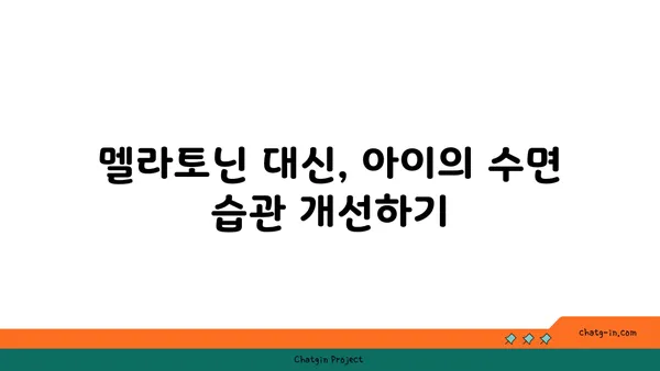 아동의 수면 개선을 위한 멜라토닌 사용 가이드| 안전하고 효과적인 방법 | 멜라토닌, 수면 장애, 아동 건강, 부모 가이드, 수면 습관