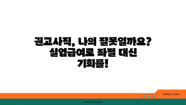 개인 잘못으로 권고사직 당했나요? 실업급여로 새로운 기회를 잡아보세요! | 권고사직, 실업급여, 재취업, 구직 팁