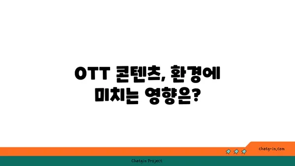 OTT 콘텐츠 배포의 지속 가능성| 환경적 영향을 줄이는 방법 |  환경 보호, 지속 가능한 콘텐츠 배포, 탄소 발자국 줄이기