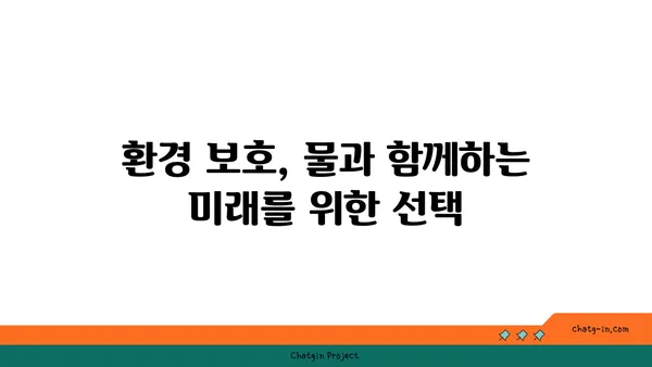 지구의 수자원 관리| 미래 세대를 위한 필수 전략 | 물 부족, 지속가능한 개발, 환경 보호