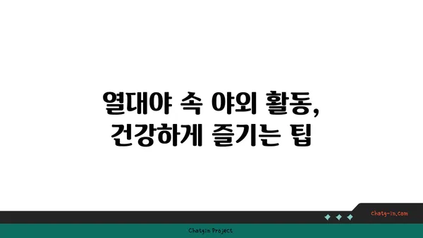 열대야 야외 활동, 건강하게 즐기는 5가지 주의 사항 | 건강, 안전, 열사병, 탈수, 휴식