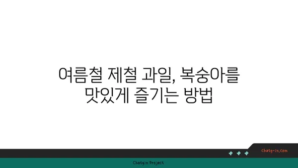 복숭아의 매력, 달콤한 간식부터 건강한 요리까지 | 복숭아 레시피, 효능, 활용법