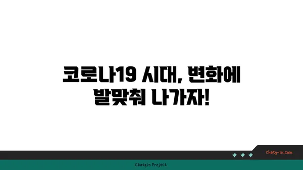 코로나19 위기, 소규모 기업 생존 전략| 5가지 핵심 대처법 | 코로나19, 소상공인, 경영 전략, 위기 극복