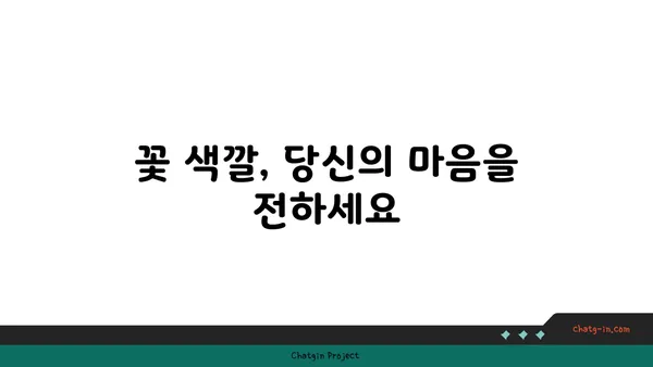 꽃의 색깔이 품은 의미| 꽃의 상징 색과 그 의미 | 꽃말, 꽃 색깔, 꽃 선물