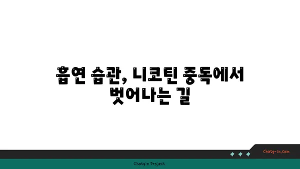 담배 끊는 5가지 방법| 금연 성공률 높이는 팁 | 금연, 금연 성공, 금연 방법, 흡연 습관, 니코틴 중독