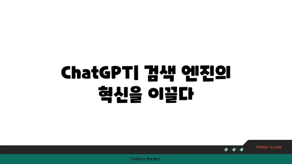 ChatGPT가 바꿀 검색 엔진의 미래| 잠재력과 과제 | 검색 엔진, 인공지능, 챗봇, 미래 기술