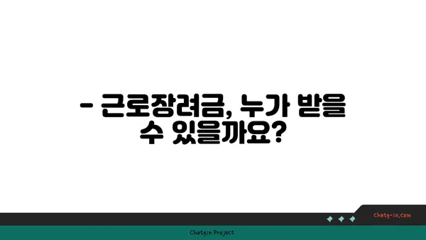 근로장려금 자격요건| 누가 받을 수 있을까요? | 소득 기준, 가족 구성, 자세한 정보