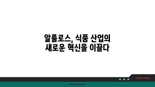 알룰로스| 미래의 감미료, 그 달콤한 가능성과 과제 | 0칼로리 감미료, 건강, 당뇨, 식품 산업