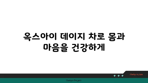 옥스아이 데이지의 놀라운 효능| 건강과 행복을 위한 자연 요법 | 천연 치료, 허브, 면역력 강화