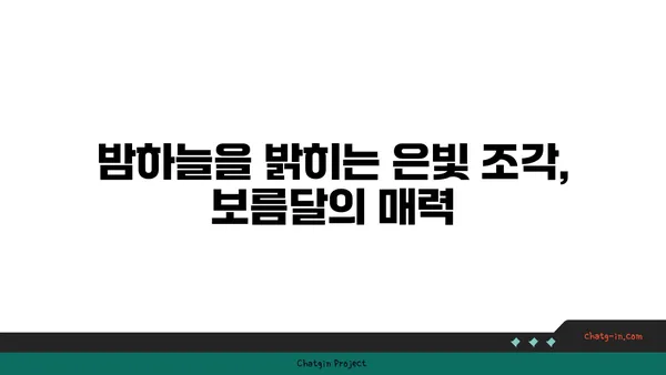 보름달의 신비| 전설과 의미, 그리고 관측 가이드 | 달, 민속, 천문학, 관측 팁