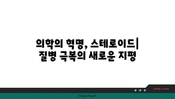 스테로이드의 역사와 진화| 의학적 발전과 논란의 흐름 | 스테로이드, 약물, 의학, 역사, 진화