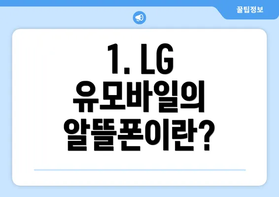 1. LG 유모바일의 알뜰폰이란?