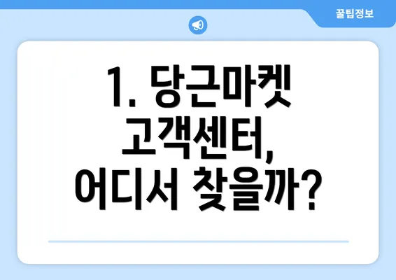 1. 당근마켓 고객센터, 어디서 찾을까?