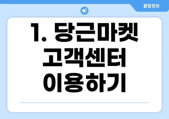 1. 당근마켓 고객센터 이용하기