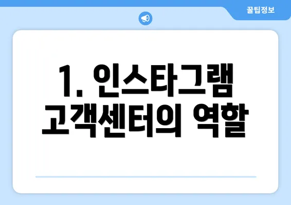 1. 인스타그램 고객센터의 역할