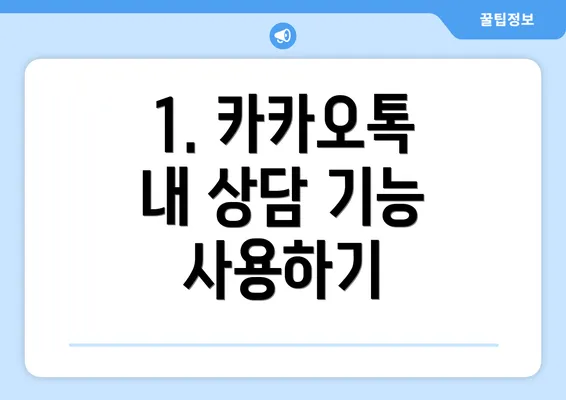 1. 카카오톡 내 상담 기능 사용하기