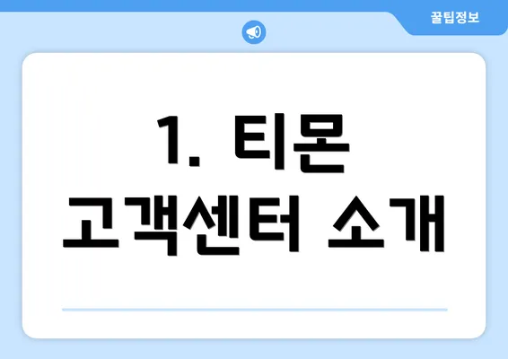 1. 티몬 고객센터 소개