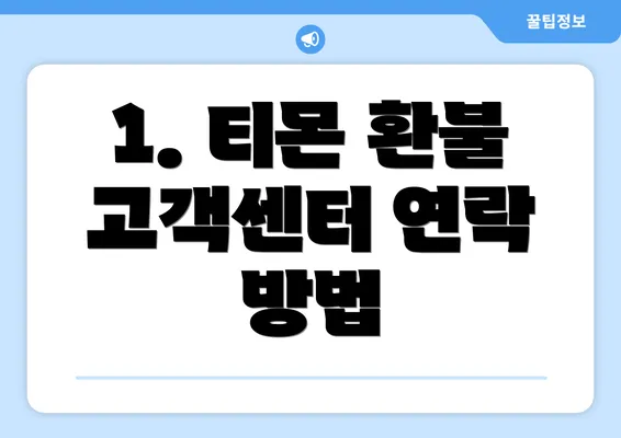 1. 티몬 환불 고객센터 연락 방법