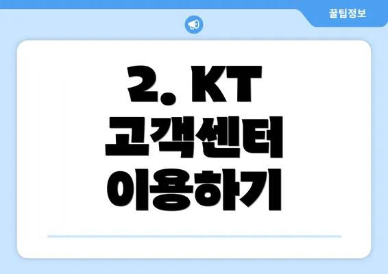 2. KT 고객센터 이용하기