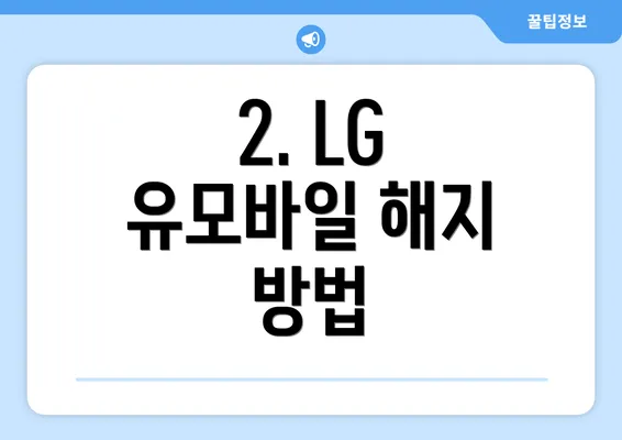 2. LG 유모바일 해지 방법