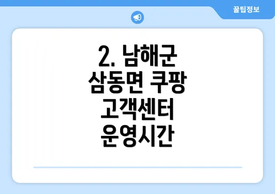 2. 남해군 삼동면 쿠팡 고객센터 운영시간