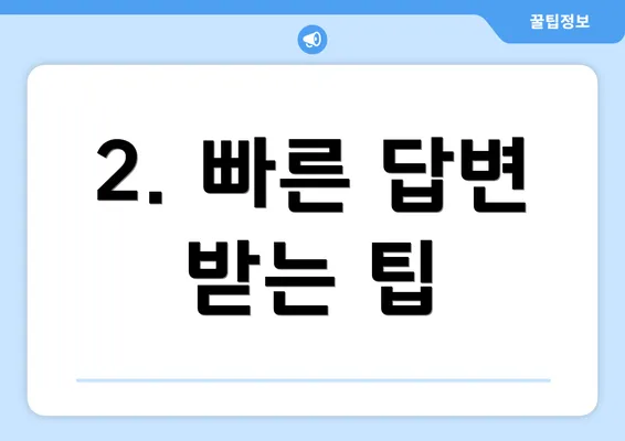 2. 빠른 답변 받는 팁