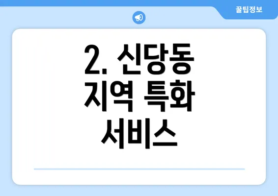 2. 신당동 지역 특화 서비스