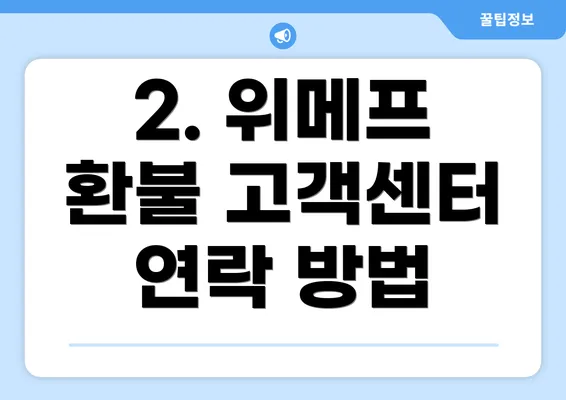 2. 위메프 환불 고객센터 연락 방법