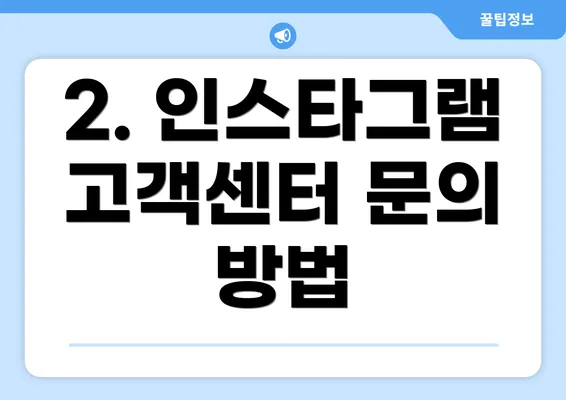 2. 인스타그램 고객센터 문의 방법