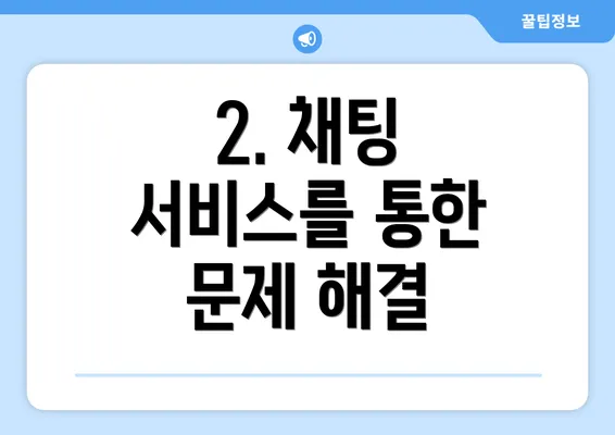 2. 채팅 서비스를 통한 문제 해결