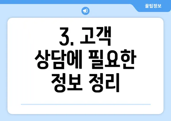 3. 고객 상담에 필요한 정보 정리