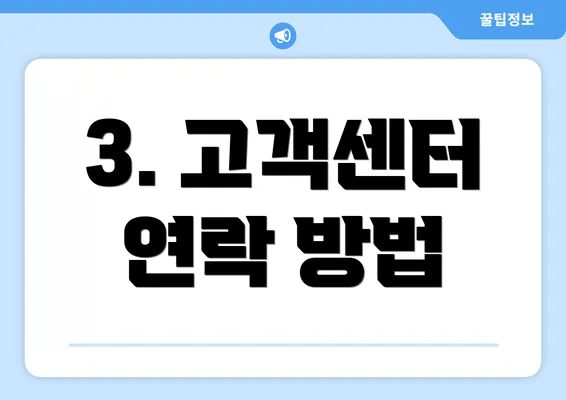 3. 고객센터 연락 방법