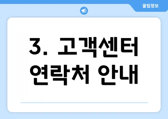 3. 고객센터 연락처 안내