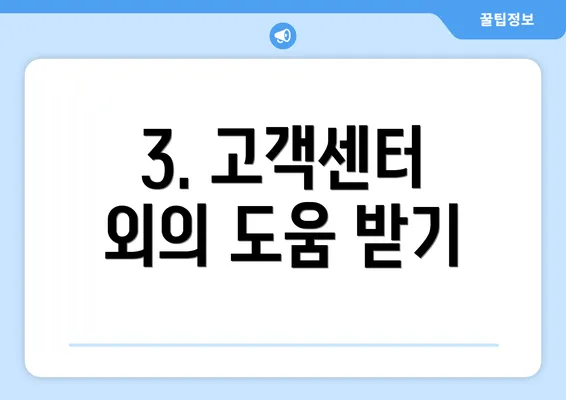 3. 고객센터 외의 도움 받기