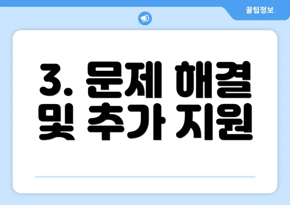 3. 문제 해결 및 추가 지원