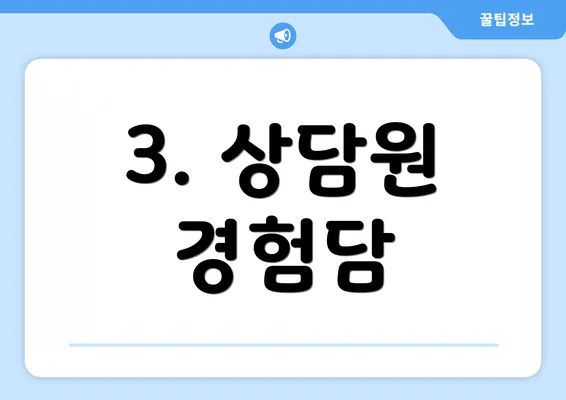 3. 상담원 경험담