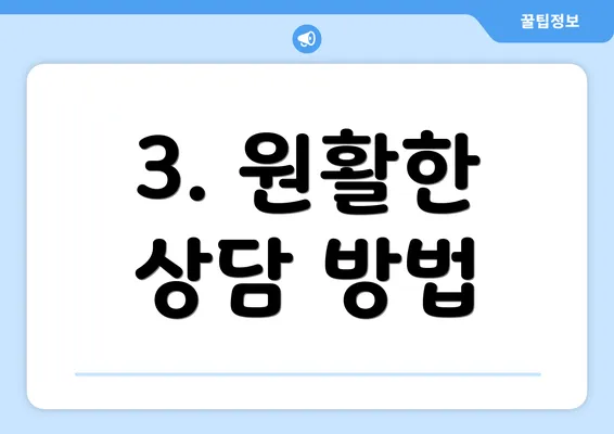 3. 원활한 상담 방법