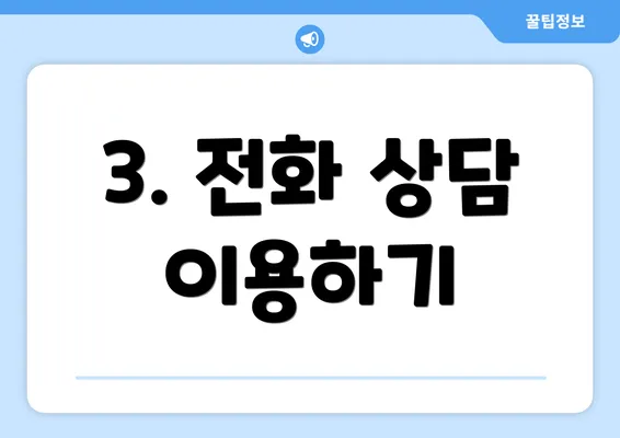 3. 전화 상담 이용하기